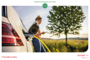 Read more about the article Ασφάλιση ηλεκτροκίνητων οχημάτων από τη Eurolife FFH