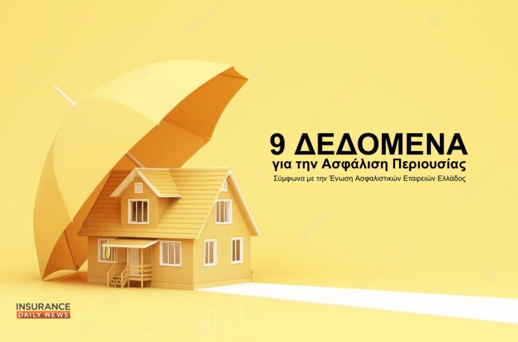 You are currently viewing 9 δεδομένα για την ασφάλιση περιουσίας στην Ελλάδα σήμερα